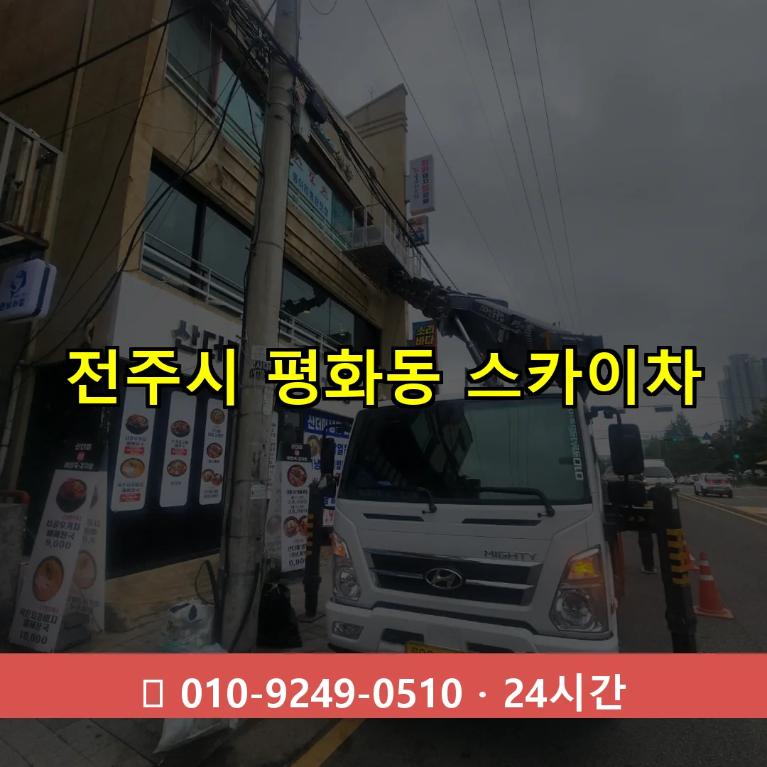 전주시 평화동 스카이차 24시간 즉시 출동