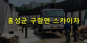 홍성군 구항면 스카이차 24시간 출동 아자스카이