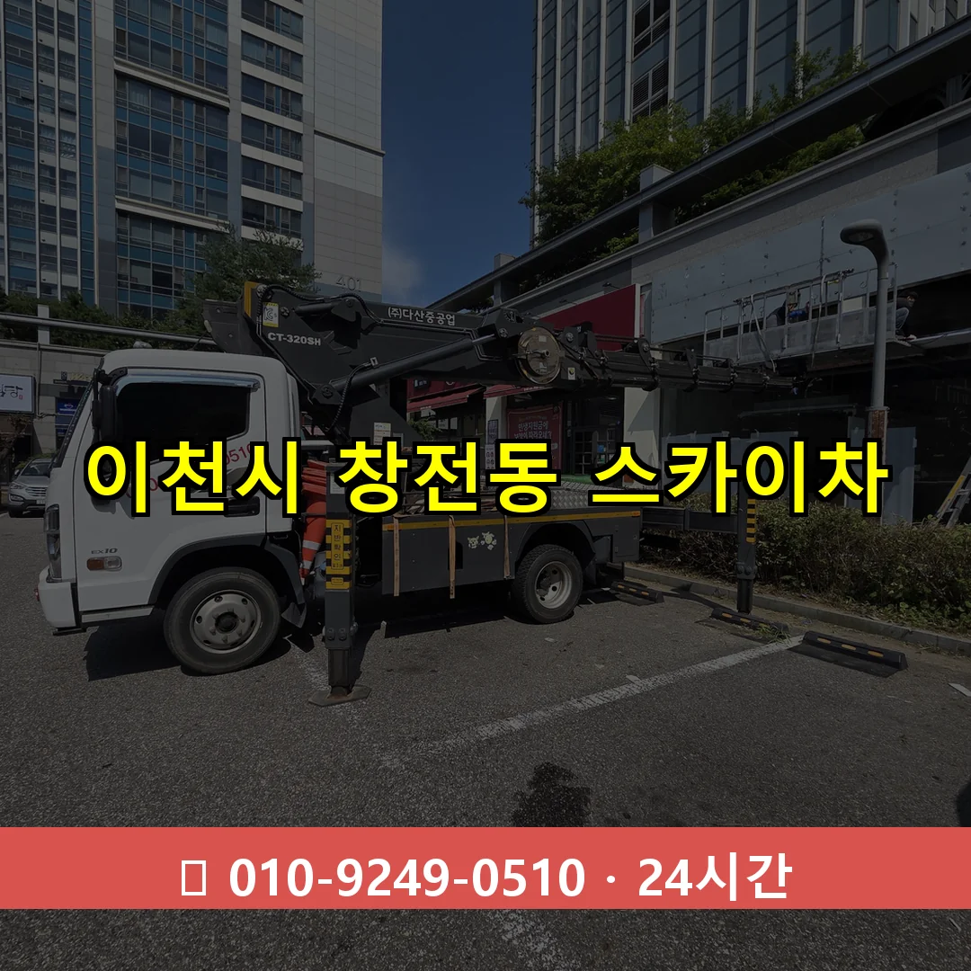 이천시 창전동 스카이차 24시간 즉시 출동