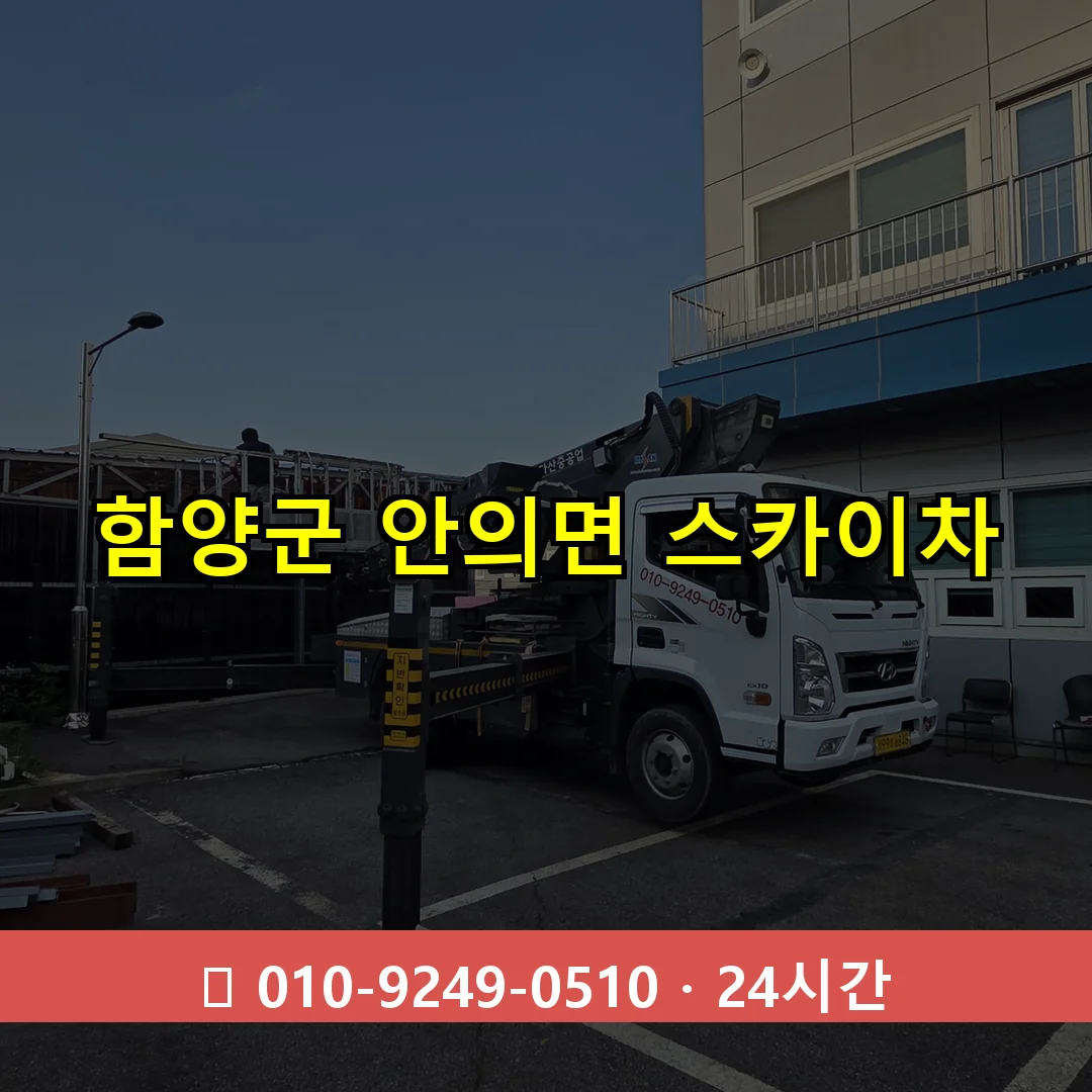 함양군 안의면 스카이차 24시간 즉시 출동