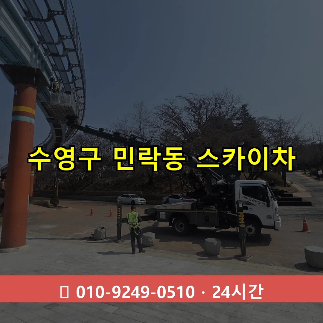 수영구 민락동 스카이차 24시간 즉시 출동