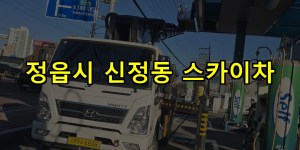 정읍시 신정동 스카이차 24시간 출동 아자스카이