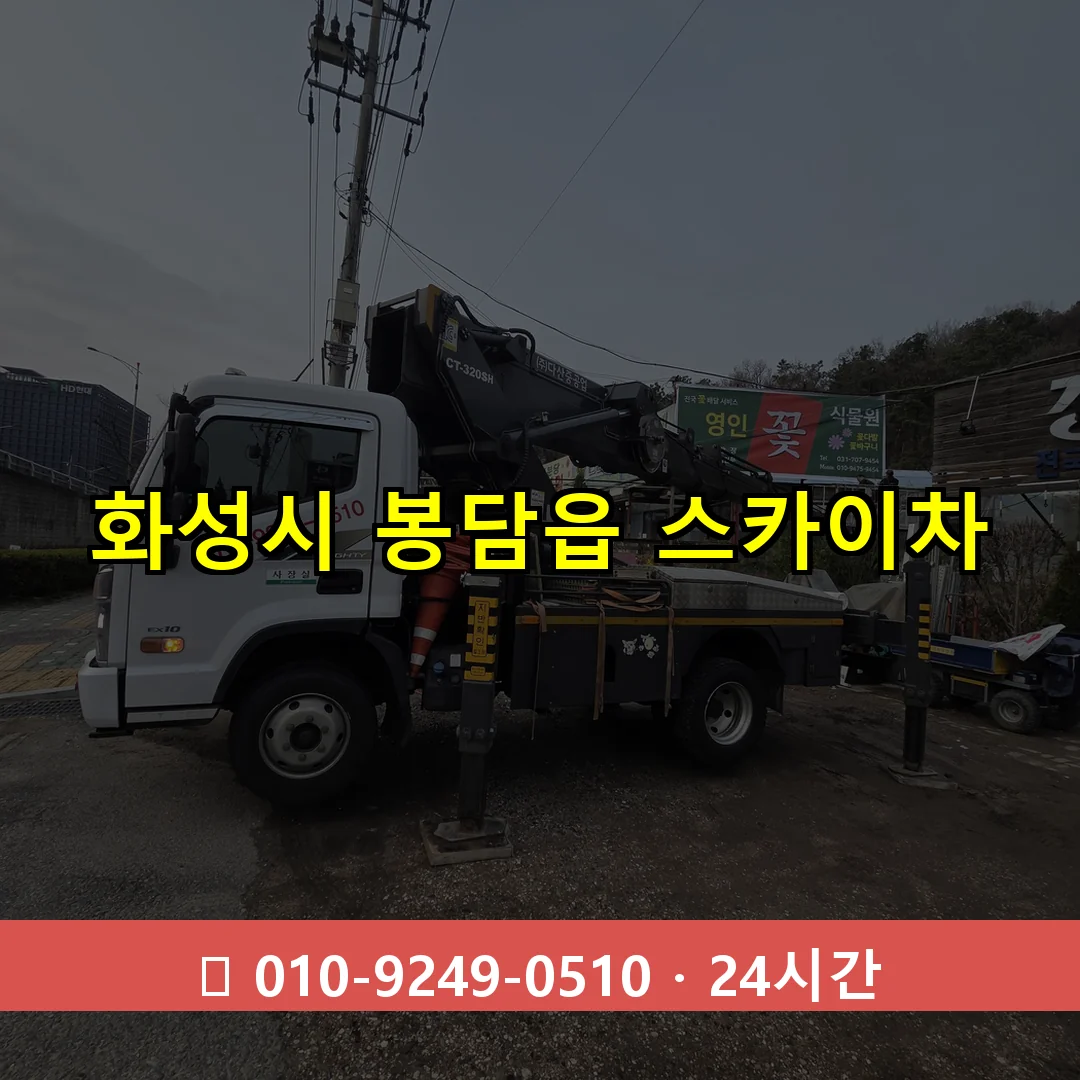화성시 봉담읍 스카이차 24시간 즉시 출동
