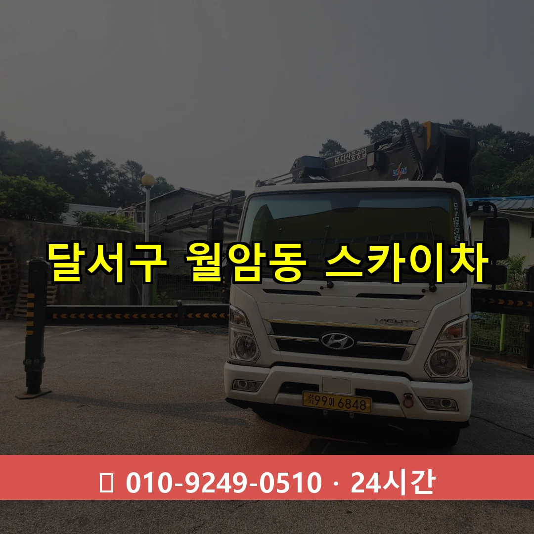 달서구 월암동 스카이차 24시간 즉시 출동