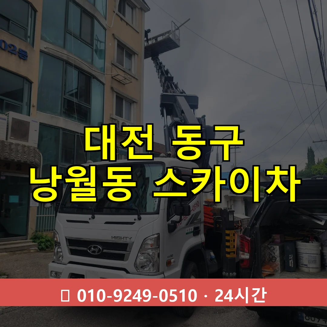 대전 동구 낭월동 스카이차 24시간 즉시 출동