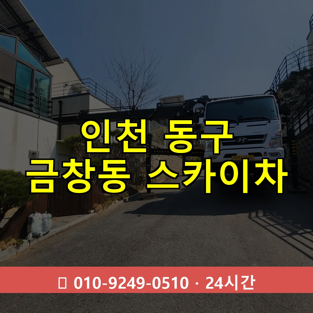 인천 동구 금창동 스카이차 24시간 즉시 출동