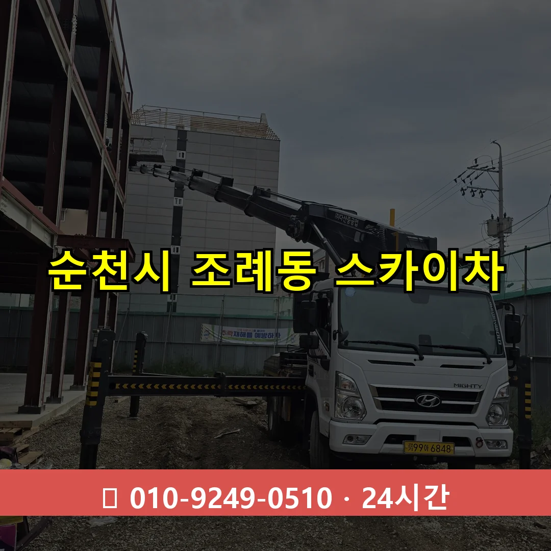 순천시 조례동 스카이차 24시간 즉시 출동