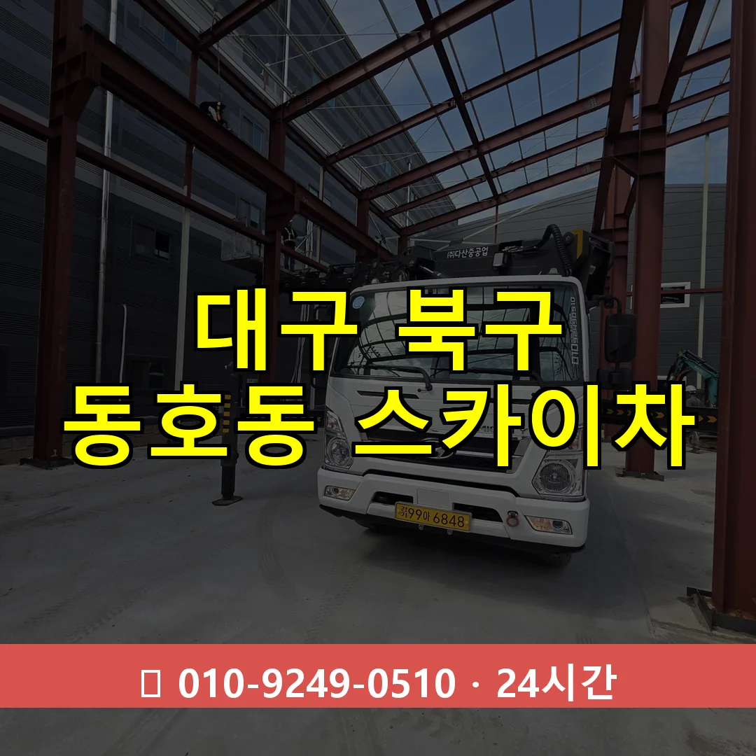 대구 북구 동호동 스카이차 24시간 즉시 출동