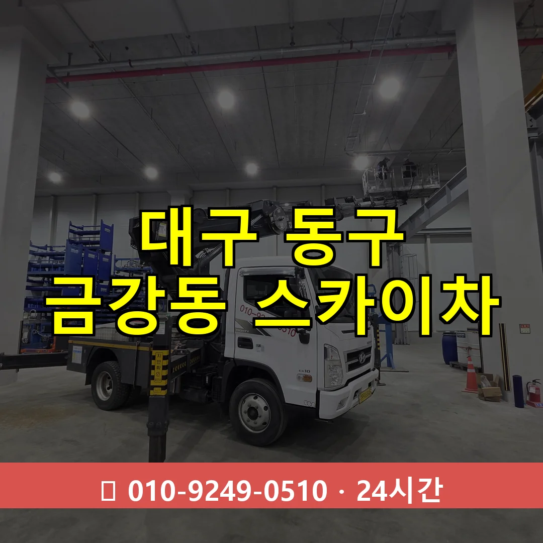 대구 동구 금강동 스카이차 24시간 즉시 출동