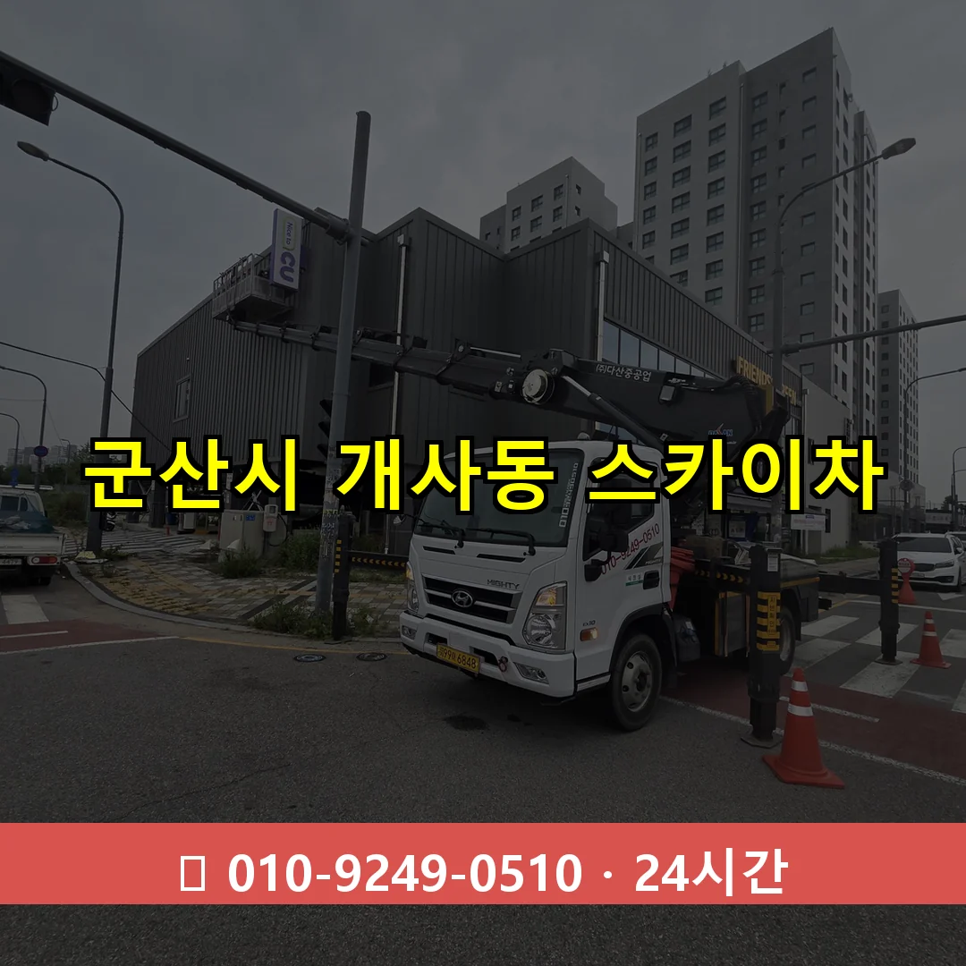 군산시 개사동 스카이차 즉시 출동 - 1톤~3톤 아자스카이 1 군산시 개사동 스카이차 24시간 즉시 출동