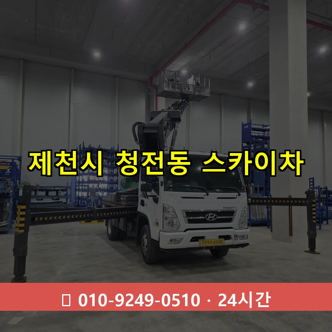 제천시 청전동 스카이차 24시간 즉시 출동
