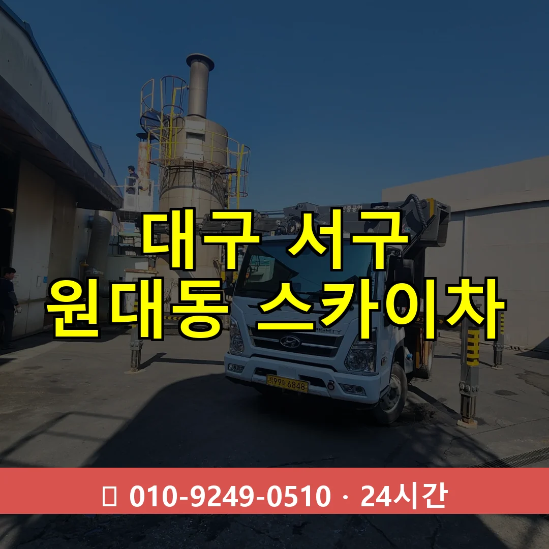 대구 서구 원대동 스카이차 즉시 출동 - 1톤~3톤 아자스카이 1 대구 서구 원대동 스카이차 24시간 즉시 출동