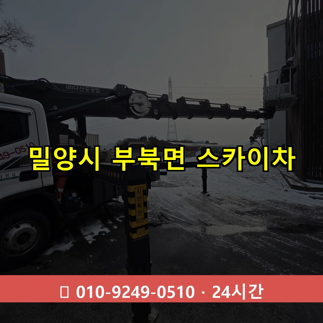 밀양시 부북면 스카이차 24시간 즉시 출동