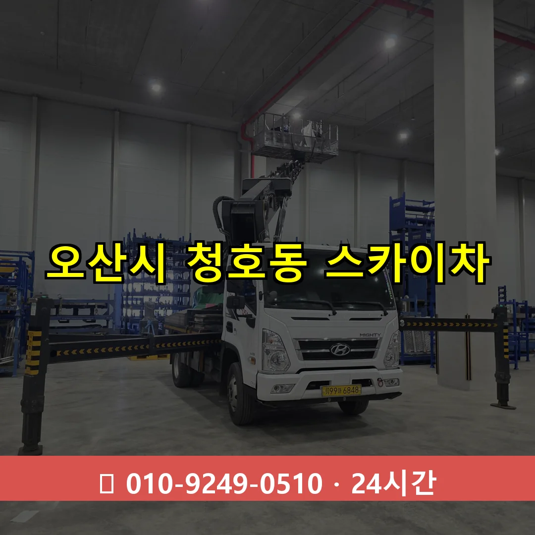 오산시 청호동 스카이차 24시간 즉시 출동