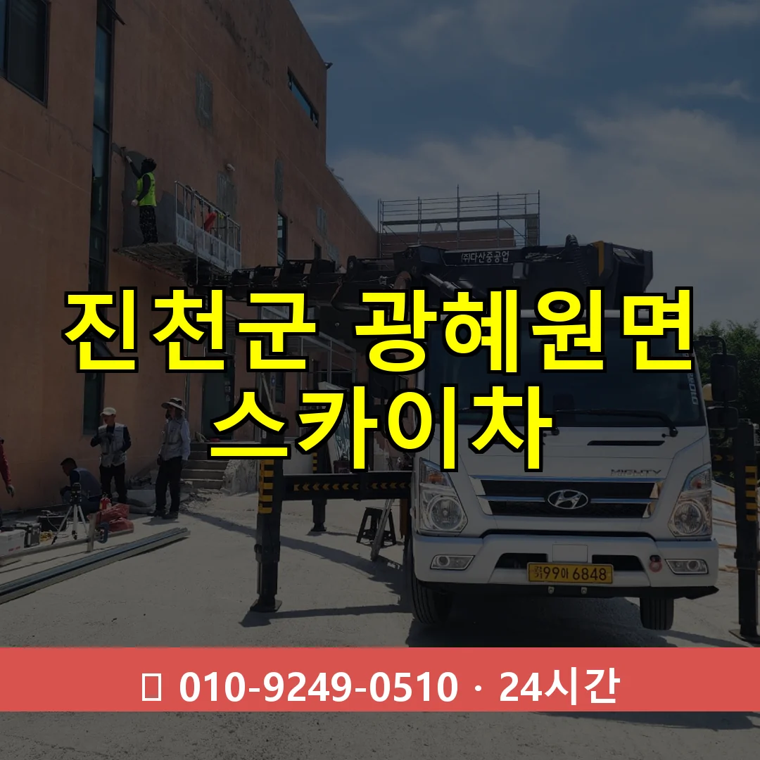 진천군 광혜원면 스카이차 24시간 즉시 출동