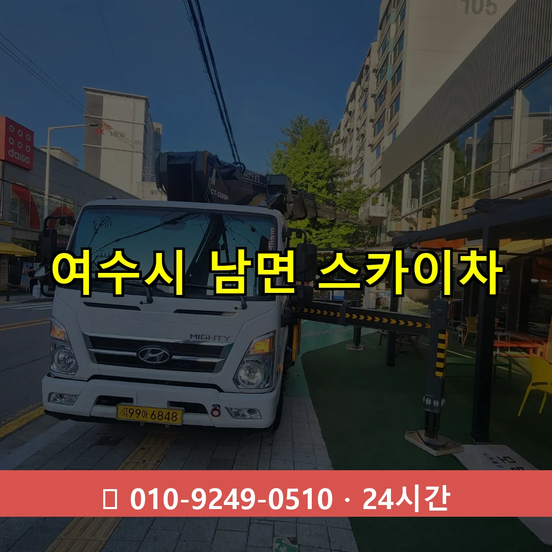 여수시 남면 스카이차 24시간 즉시 출동
