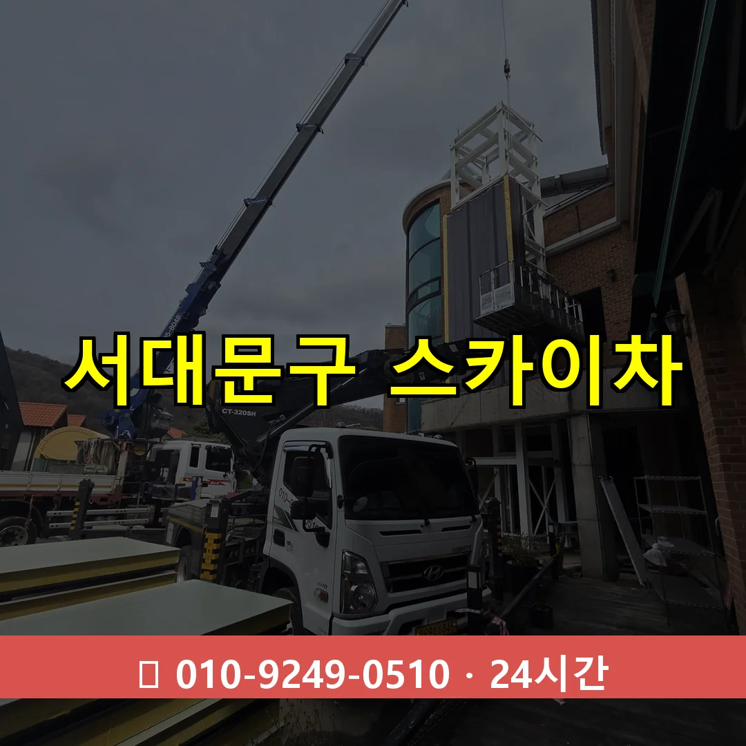 서대문구 스카이차 24시간 즉시 출동