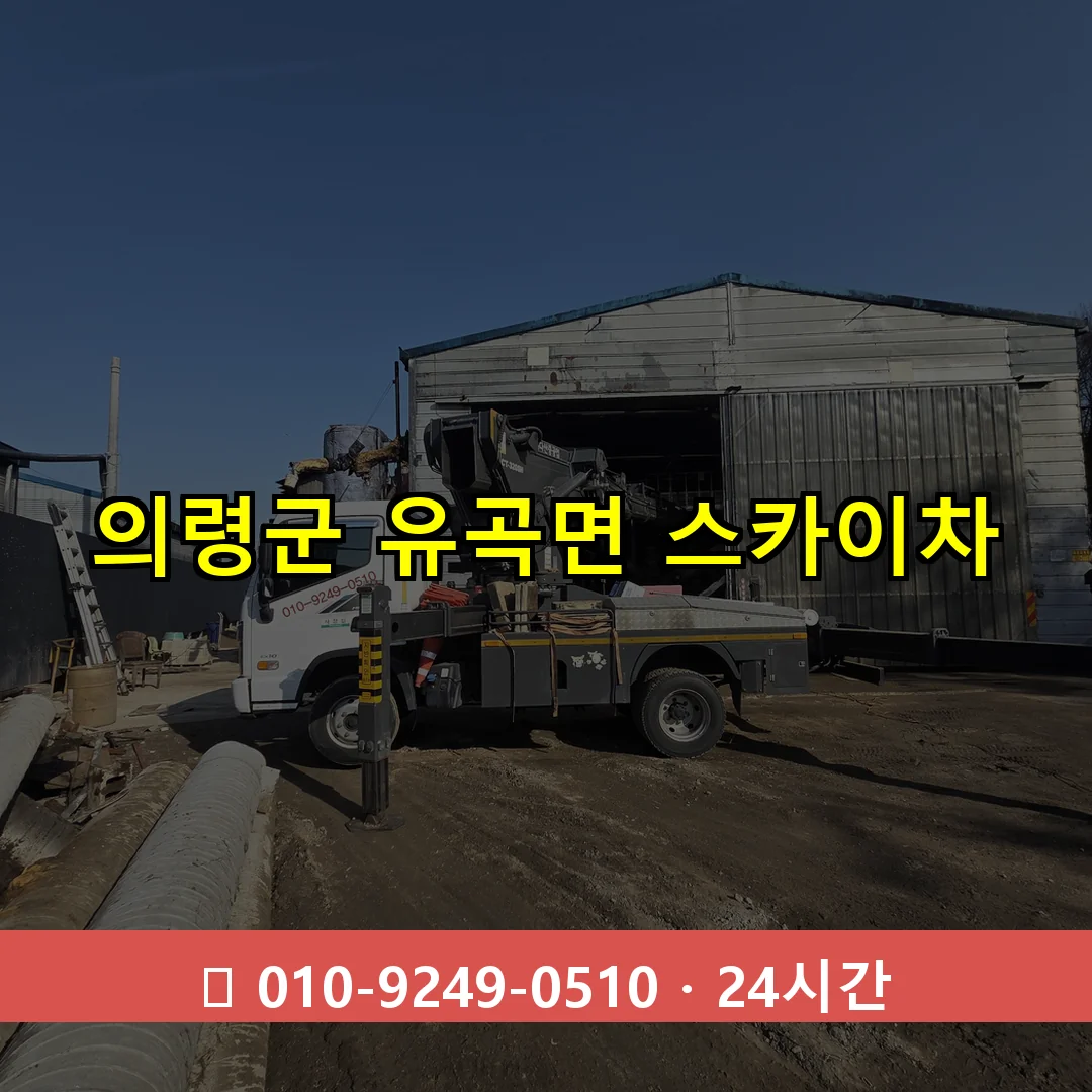 의령군 유곡면 스카이차 24시간 즉시 출동