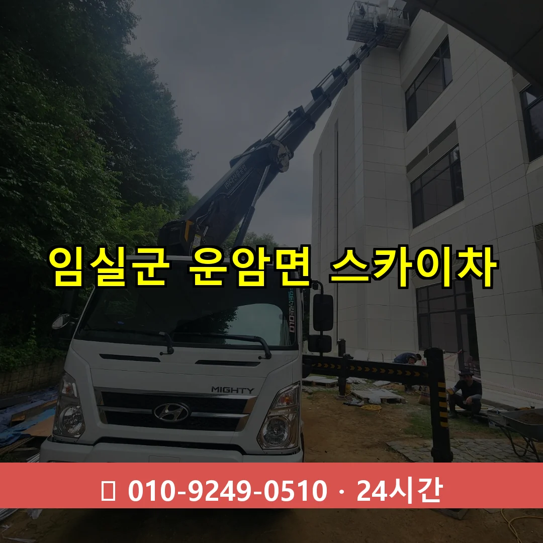 임실군 운암면 스카이차 24시간 즉시 출동