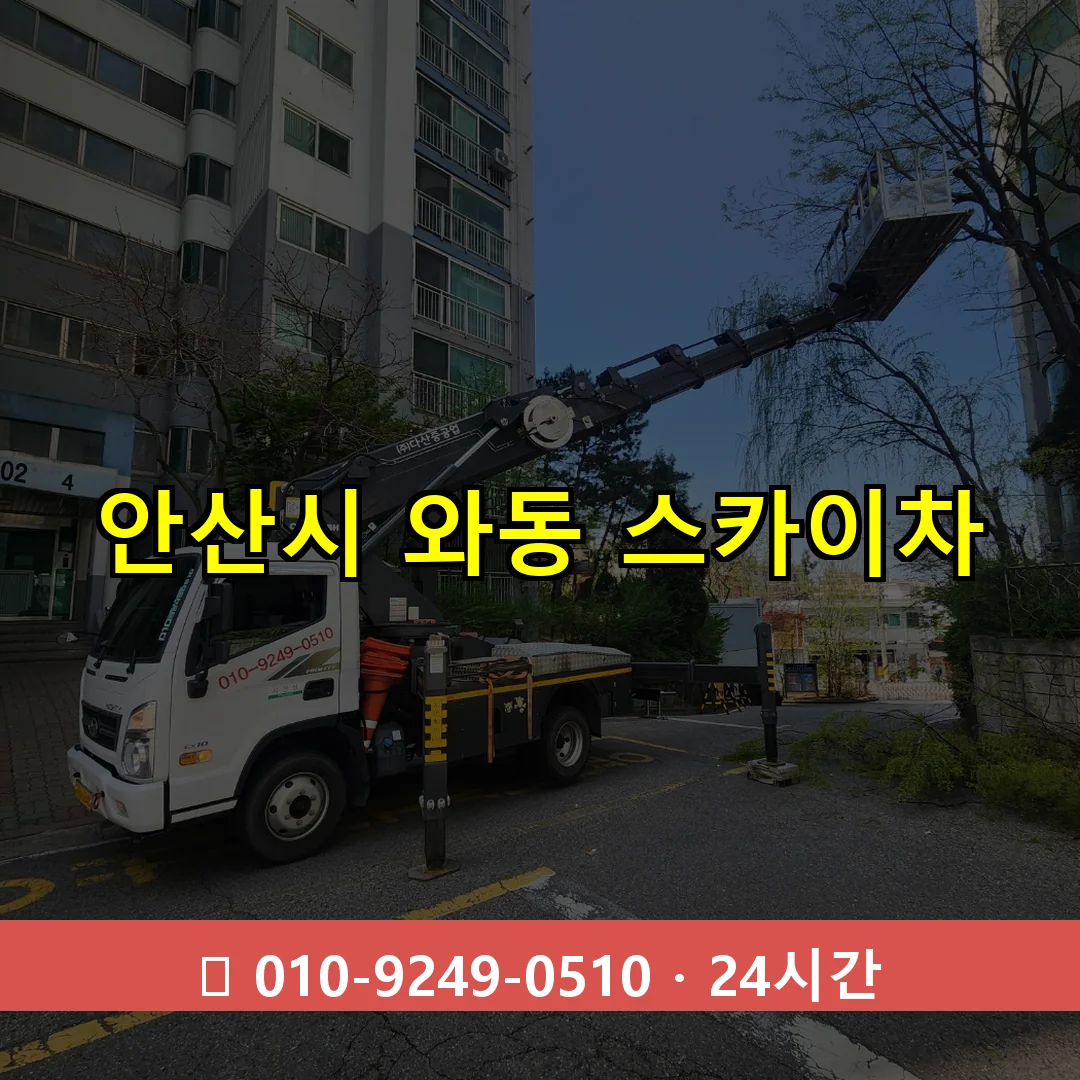 안산시 와동 스카이차 24시간 즉시 출동