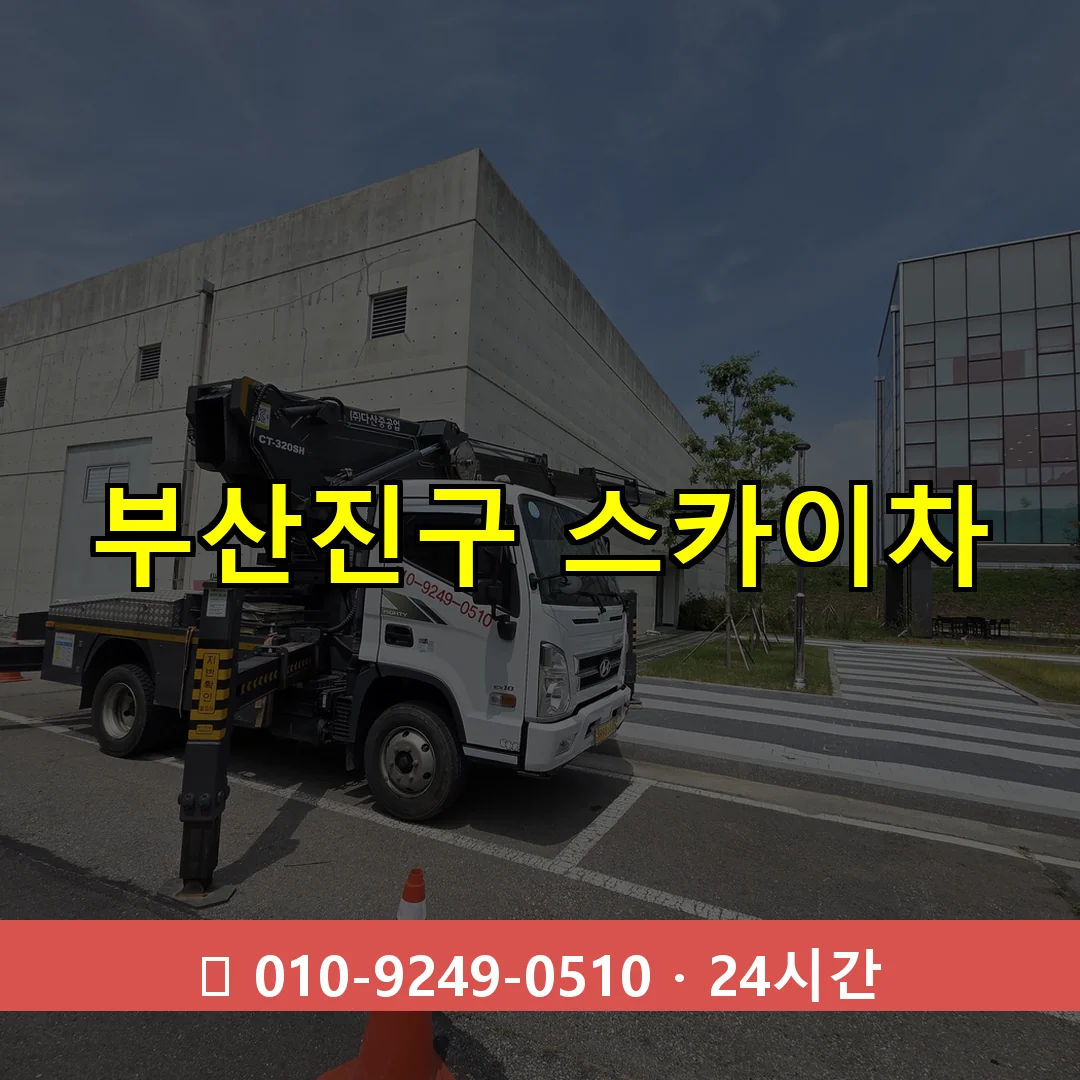 부산진구 스카이차 톤수별 작업 안내