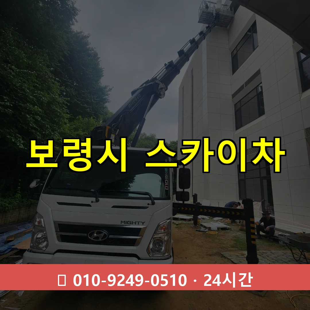 보령시 스카이차 톤수별 작업 안내
