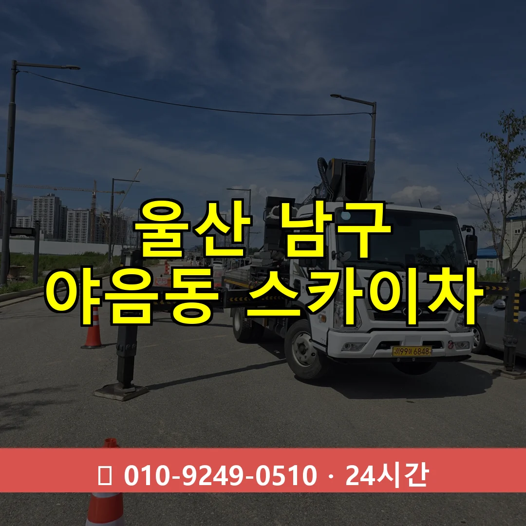 울산 남구 야음동 스카이차 즉시 출동 - 1톤~3톤 아자스카이 1 울산 남구 야음동 스카이차 24시간 즉시 출동