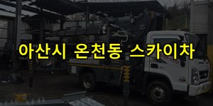 아산시 온천동 스카이차 24시간 출동 아자스카이