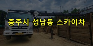 충주시 성남동 스카이차 24시간 출동 아자스카이