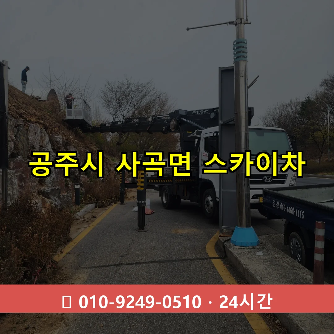 공주시 사곡면 스카이차 24시간 즉시 출동