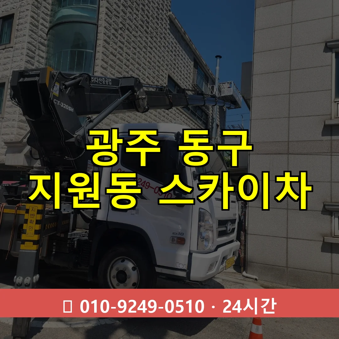 광주 동구 지원동 스카이차 24시간 즉시 출동