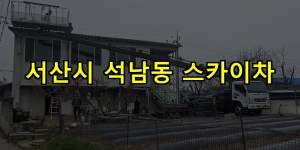 서산시 석남동 스카이차 24시간 출동 아자스카이