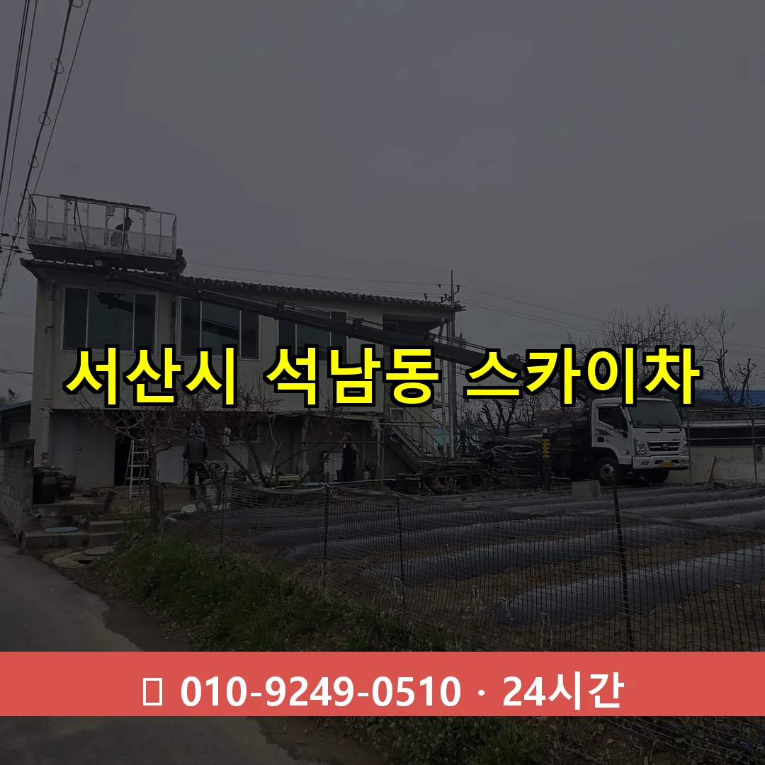 서산시 석남동 스카이차 즉시 출동 - 1톤~3톤 아자스카이 1 서산시 석남동 스카이차 24시간 즉시 출동