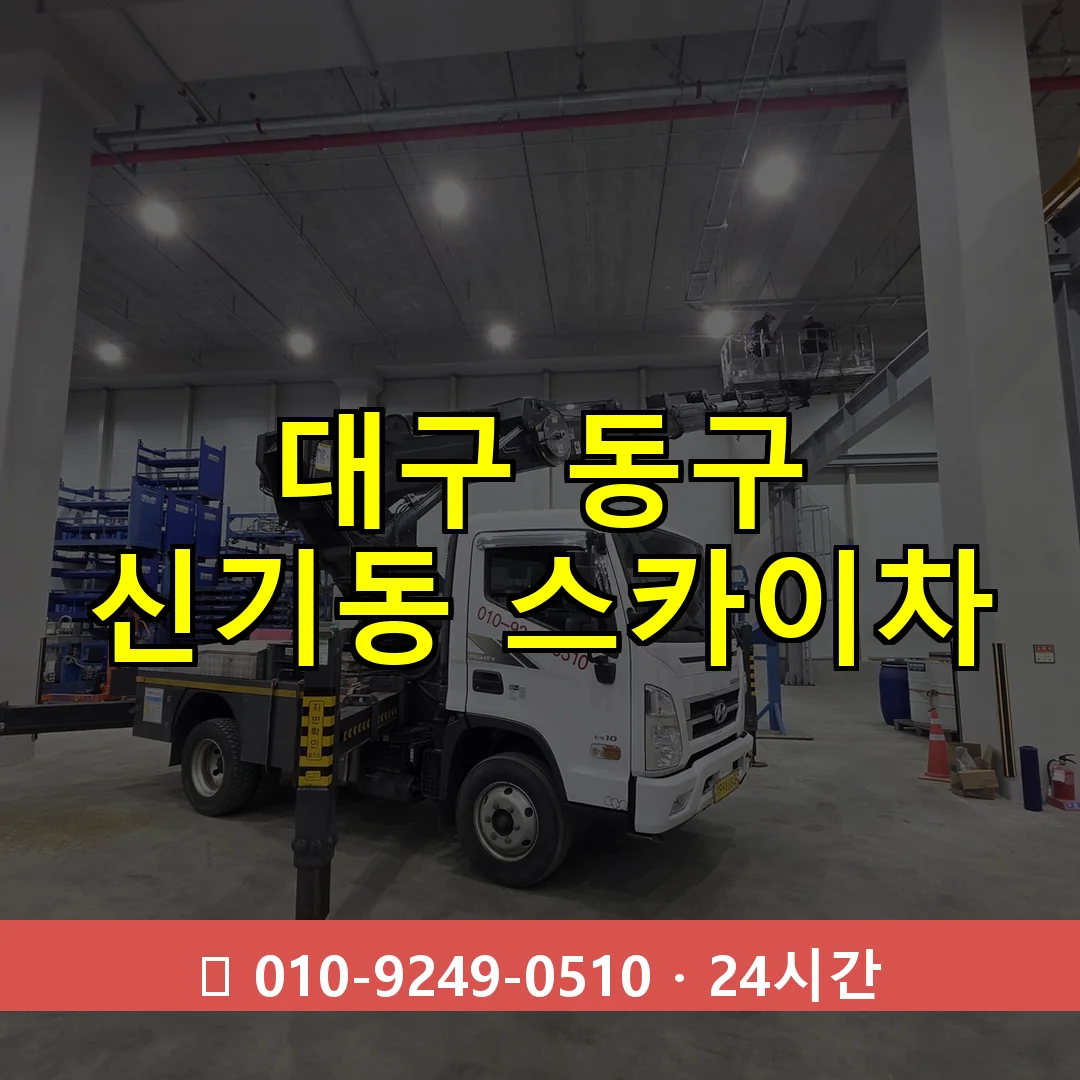 대구 동구 신기동 스카이차 즉시 출동 - 1톤~3톤 아자스카이 1 대구 동구 신기동 스카이차 24시간 즉시 출동
