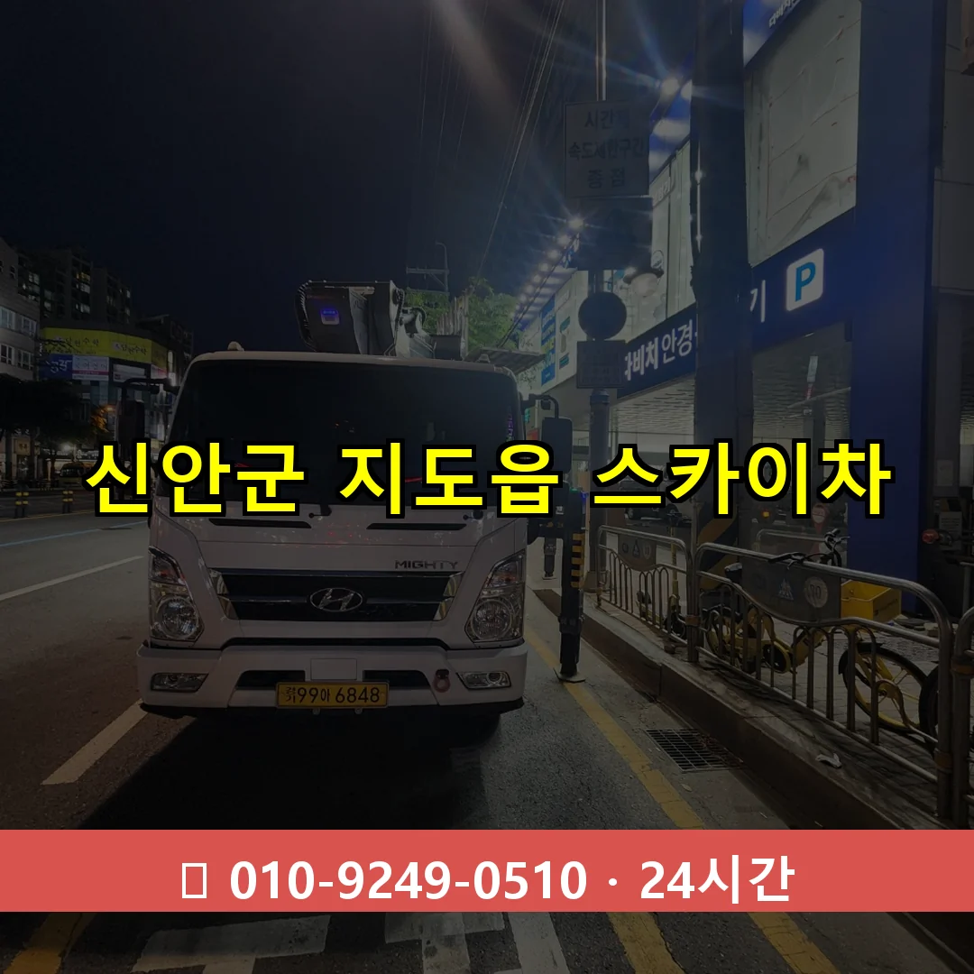 신안군 지도읍 스카이차 24시간 즉시 출동