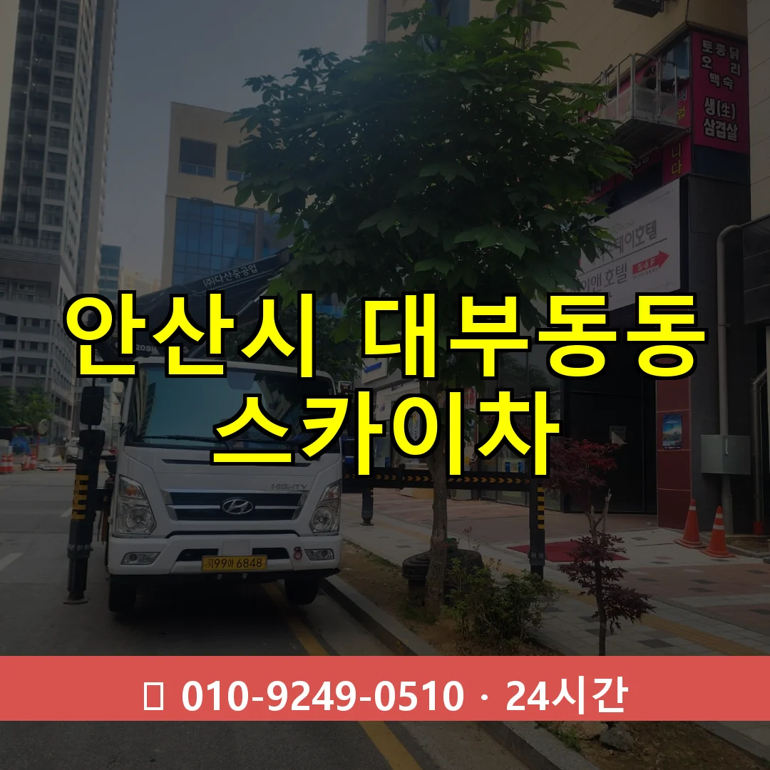 안산시 대부동동 스카이차 24시간 즉시 출동