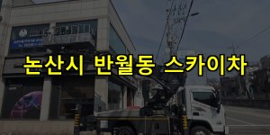 논산시 반월동 스카이차 24시간 출동 아자스카이