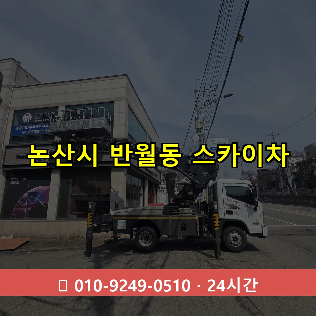 논산시 반월동 스카이차 24시간 즉시 출동