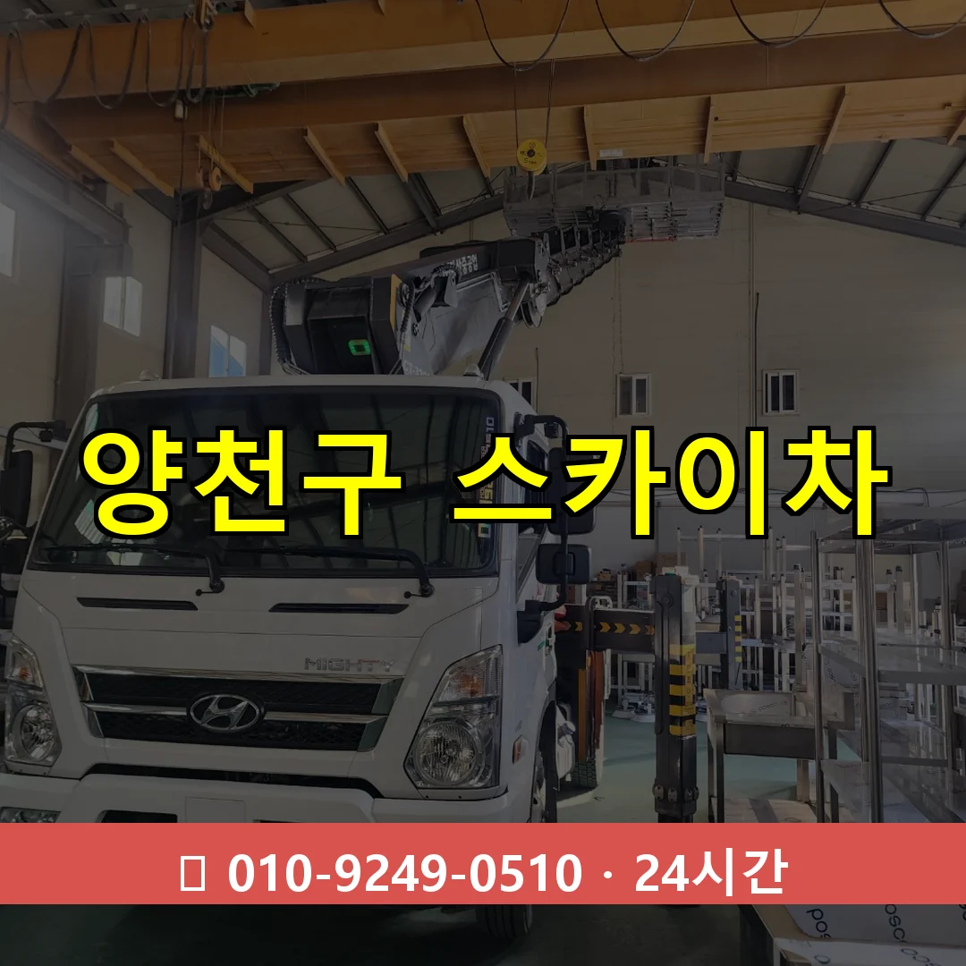 양천구 스카이차 24시간 즉시 출동