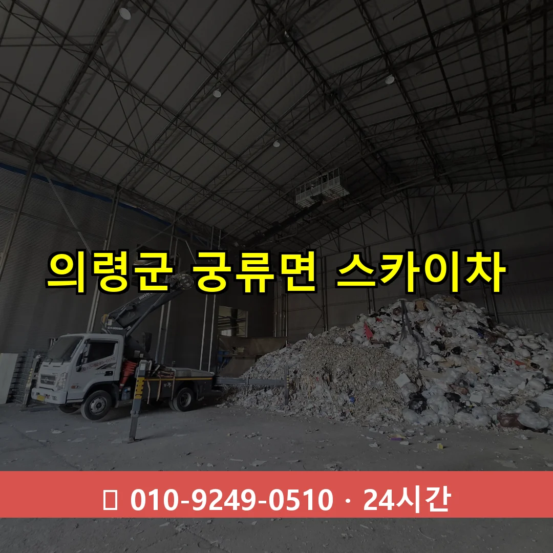 의령군 궁류면 스카이차 즉시 출동 - 1톤~3톤 아자스카이 1 의령군 궁류면 스카이차 24시간 즉시 출동