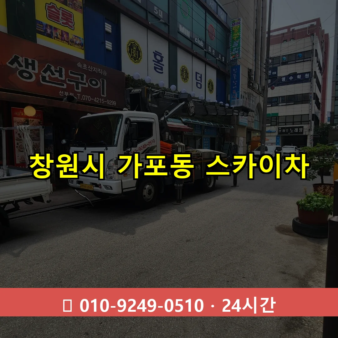 창원시 가포동 스카이차 24시간 즉시 출동