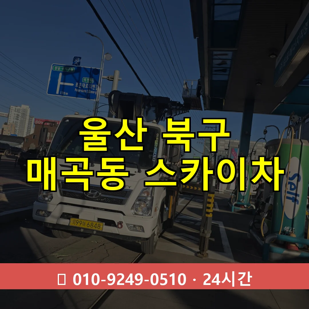 울산 북구 매곡동 스카이차 24시간 즉시 출동