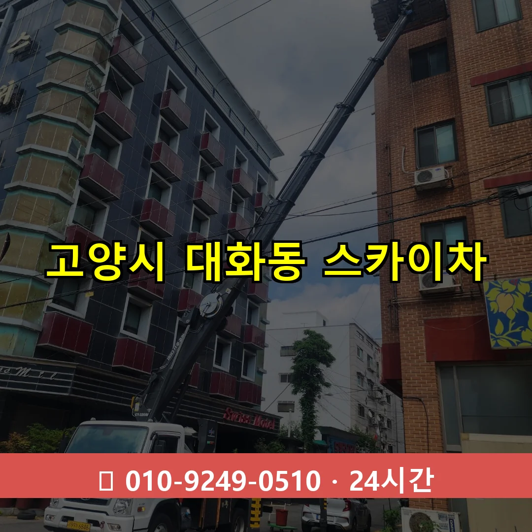 고양시 대화동 스카이차 24시간 즉시 출동
