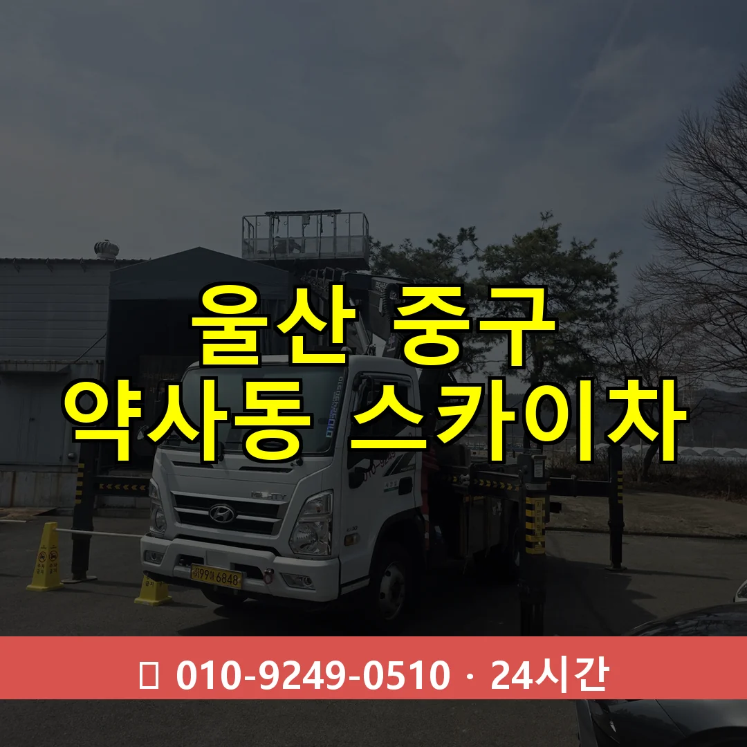 울산 중구 약사동 스카이차 24시간 즉시 출동
