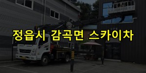 정읍시 감곡면 스카이차 24시간 출동 아자스카이