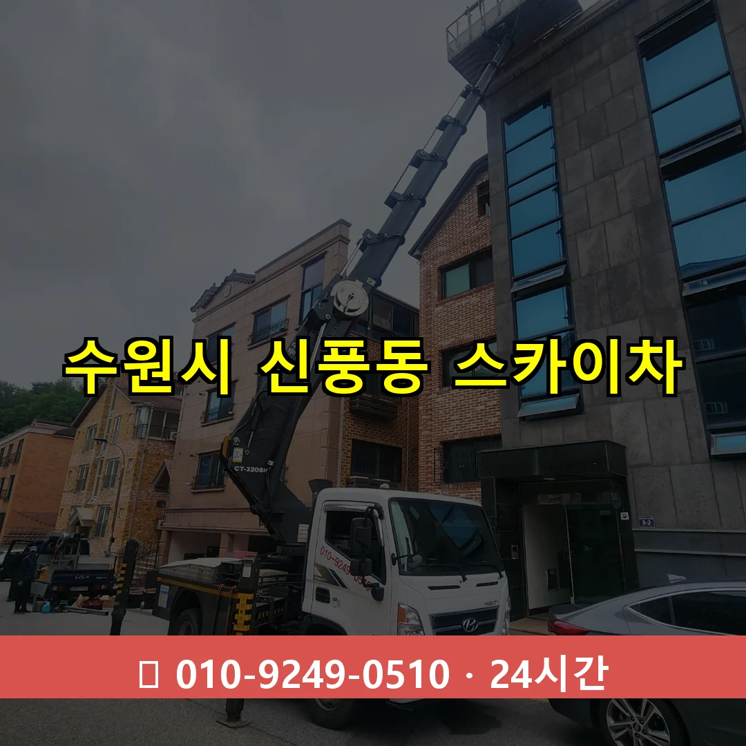 수원시 신풍동 스카이차 24시간 즉시 출동