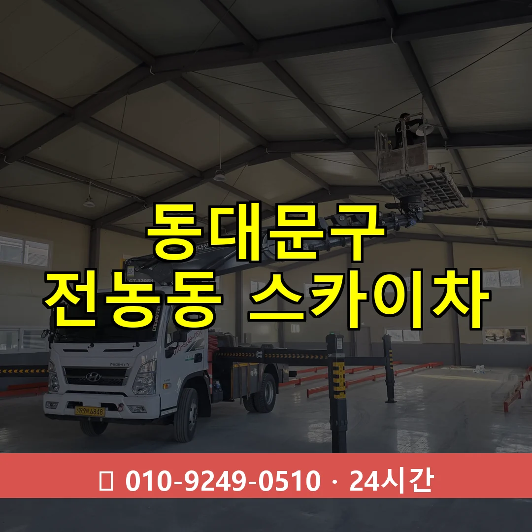 동대문구 전농동 스카이차 24시간 즉시 출동