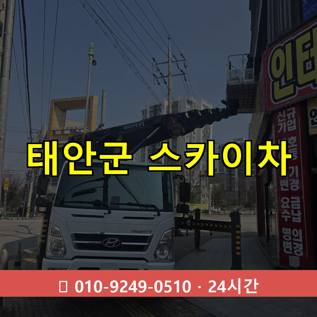 태안군 스카이차 톤수별 작업 안내