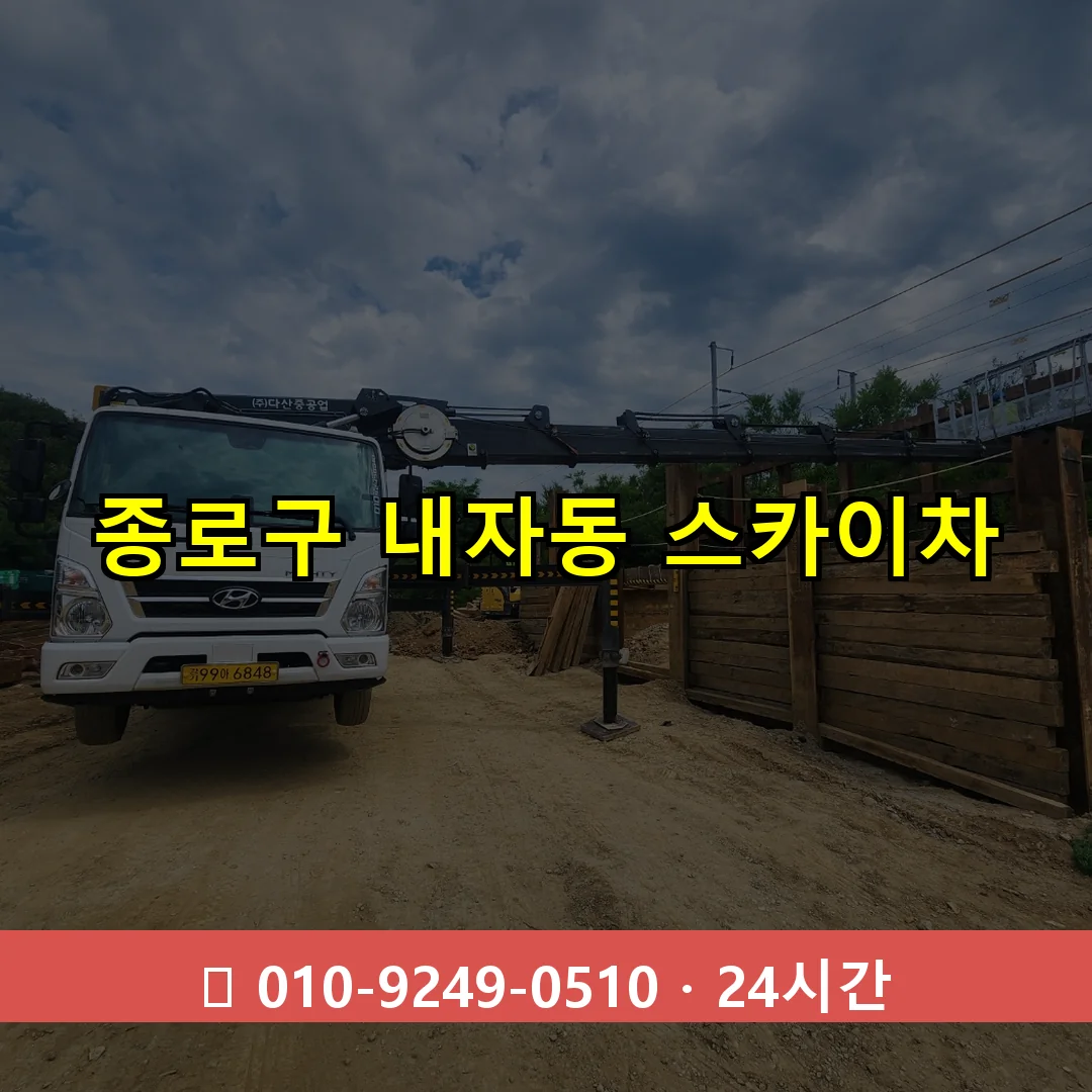 종로구 내자동 스카이차 즉시 출동 - 1톤~3톤 아자스카이 1 종로구 내자동 스카이차 24시간 즉시 출동