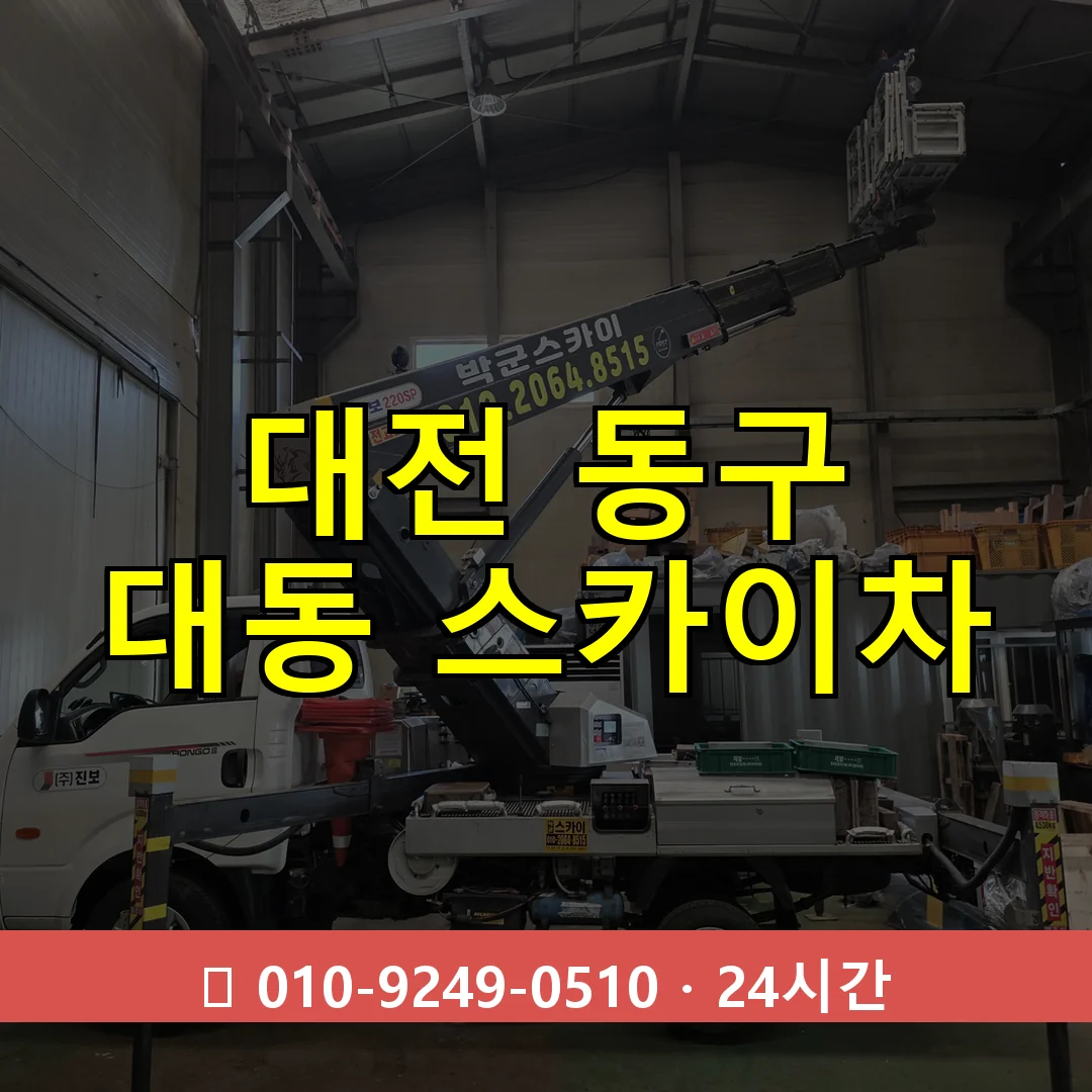 대전 동구 대동 스카이차 24시간 즉시 출동